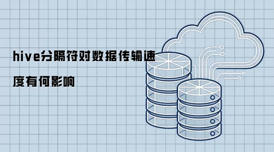 hive分隔符对数据传输速度的影响怎样