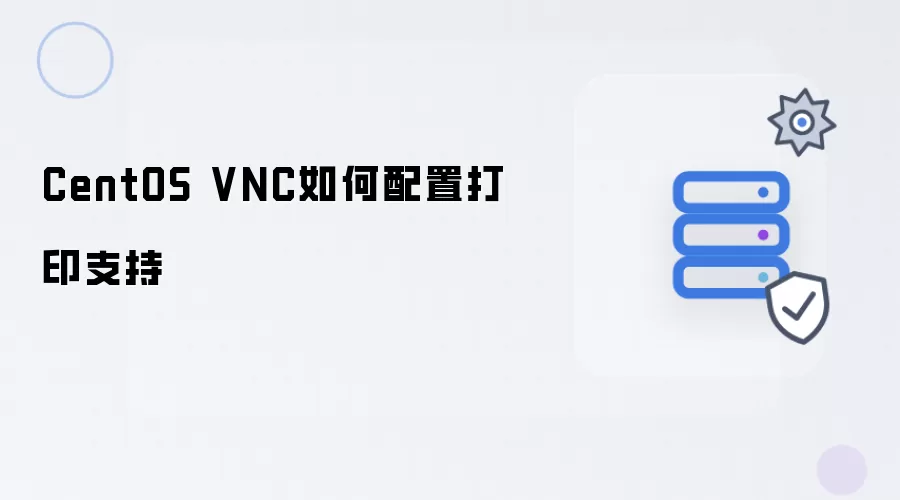 CentOS VNC打印支持如何配置