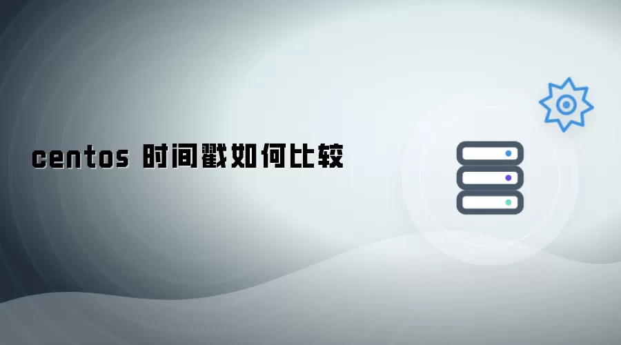centos 时间戳怎样比较