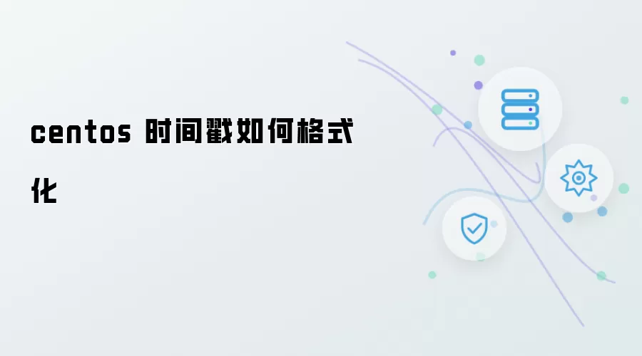 Centos 时间戳如何格式化