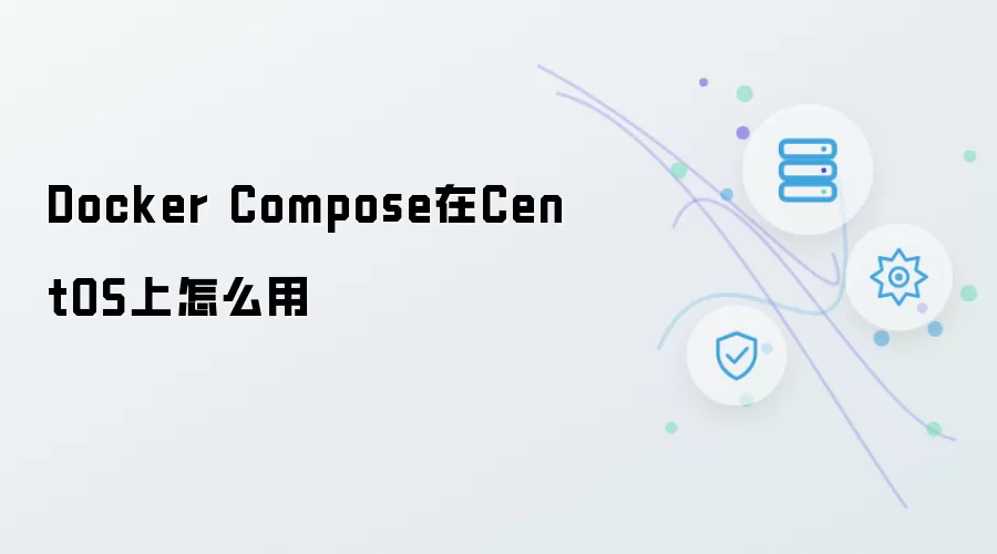 Docker Compose在CentOS上如何用
