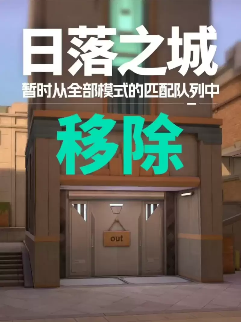 《无畏契约》日落之城全模式移除：因平衡性有缺陷，回归时间未定
