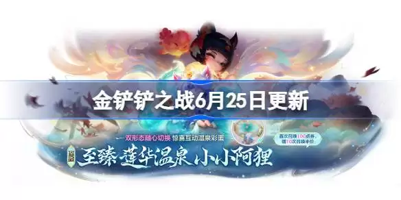 金铲铲之战17.6版本更新全部内容详解