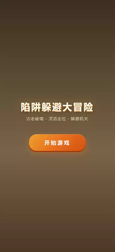 陷阱躲避大冒险好玩吗 陷阱躲避大冒险玩法简介