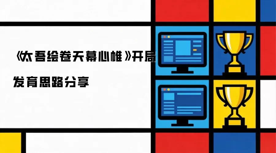 太吾绘卷天幕心帷开局发育思路分享