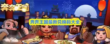 奔奔王国兑换码大全介绍-奔奔王国兑换码有哪些