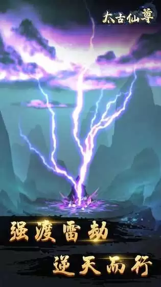 太古仙尊手游渡劫如何过-太古仙尊手游渡劫方法
