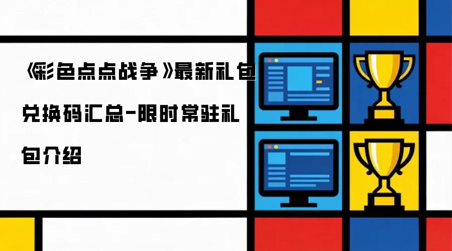 《彩色点点战争》礼包兑换码最新汇总-限时常驻礼包介绍