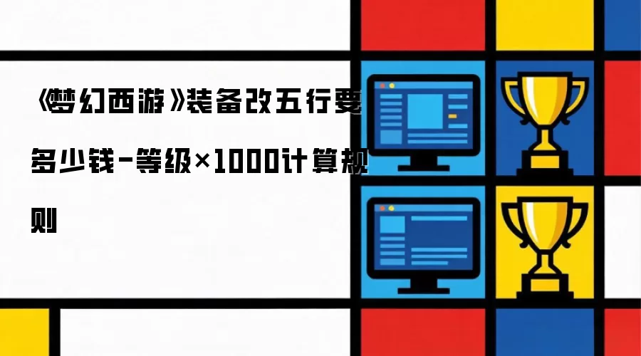梦幻西游装备改五行要多少钱-等级×1000计算规则
