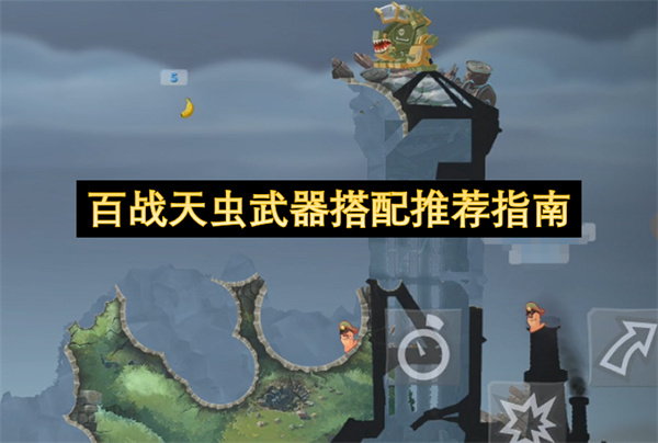 百战天虫武器搭配推荐指南