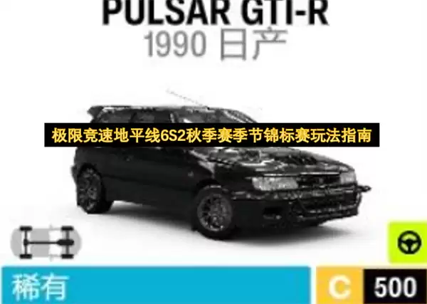 极限竞速地平线6S2秋季赛季节锦标赛玩法攻略