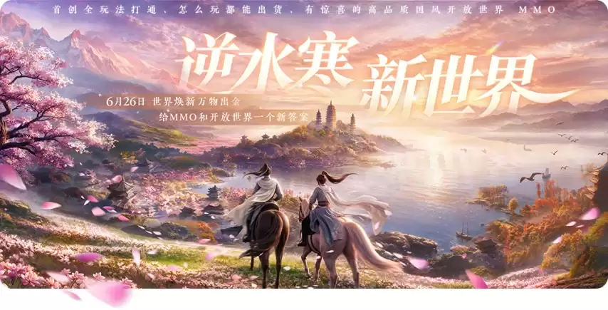 《逆水寒：新世界》全维度更新：大理新场景上线：货币养成精简