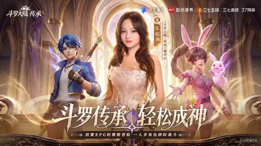 张韶涵领衔《斗罗大陆：传承》全平台预约开启 ：邀你破茧赴神途
