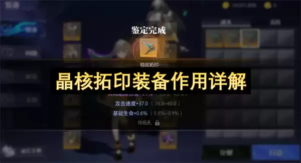 晶核拓印装备功效解析