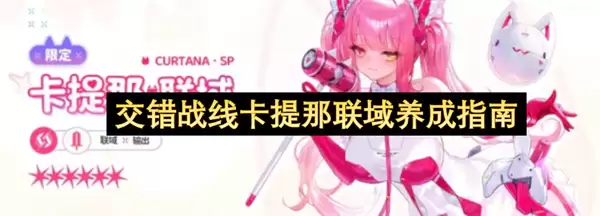 交错战线卡提那联域养成指引