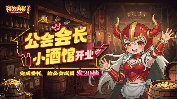 《我的勇者》2026最新礼包码放出-会长小酒馆开业福利