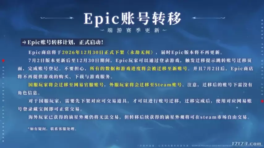 《永劫无间》Epic 版 12 月 30 日下架:7 月 2 日启动账号转移