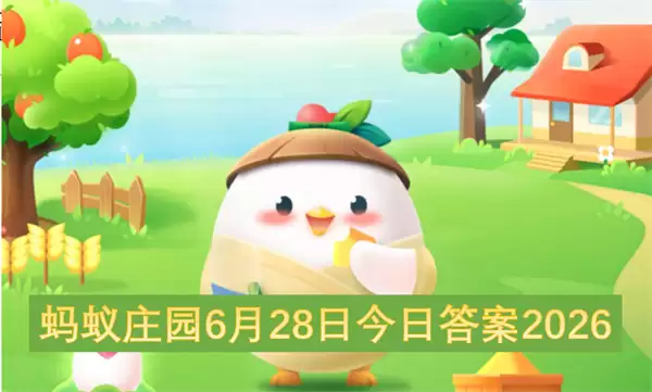 蚂蚁庄园今日答案6月28日2026