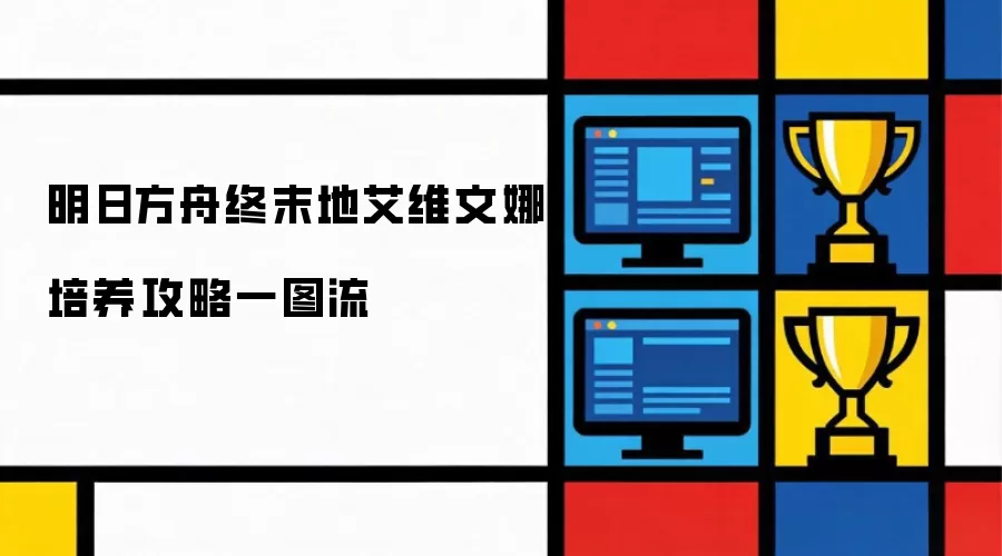 明日方舟终末地艾维文娜一图流培养攻略