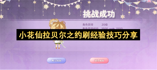 小花仙拉贝尔之约刷经验技巧分享