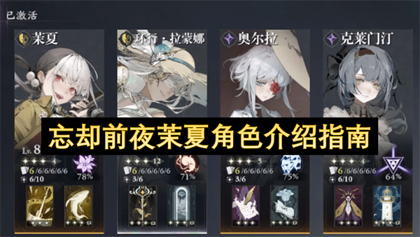 忘却前夜茉夏角色介绍指南