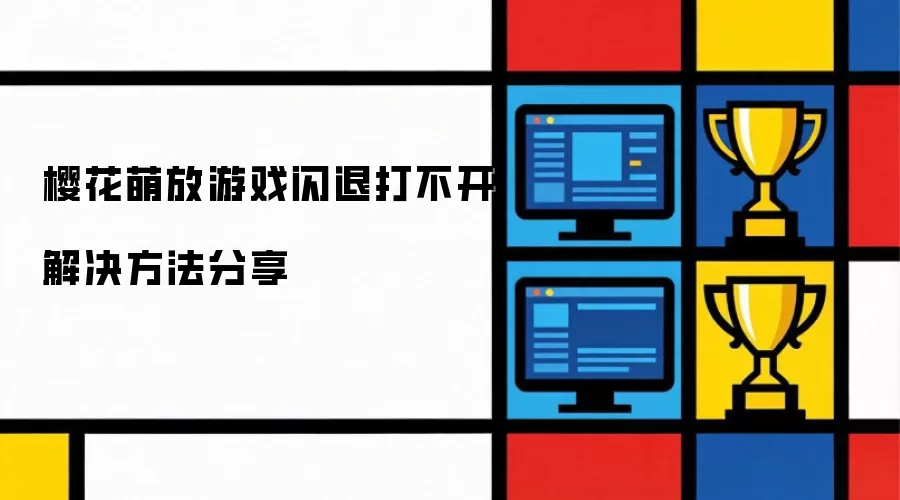 樱花萌放游戏闪退打不开解决方案分享