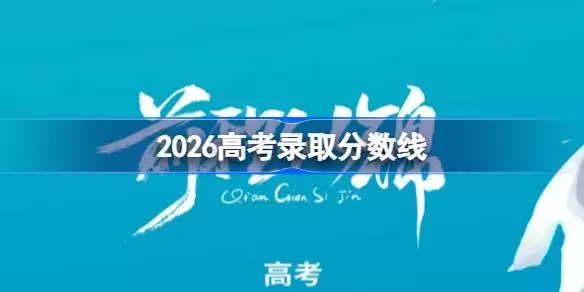2026年各地区高考分数线详情