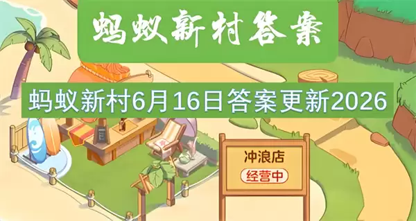 6月16日蚂蚁新村答案更新2026