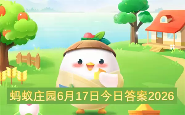蚂蚁庄园2026年6月17日今日答案