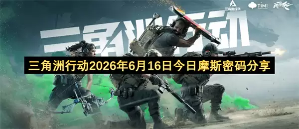 三角洲行动2026年6月16日摩斯密码今日分享