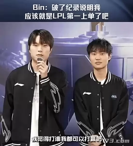 Bin自称LPL历史第一上单  LPL第二赛段决赛BLG获胜破纪录
