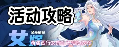 奇遇西行女娲补天活动怎么玩 女娲补天活动全攻略