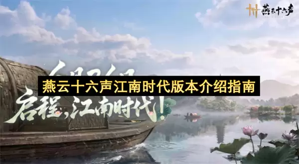 江南时代燕云十六声版本介绍指南