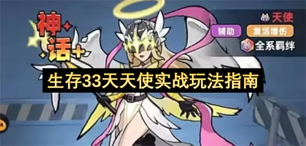 生存33天天使实战玩法攻略