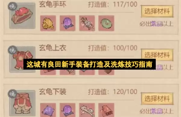这城有良田新手装备打造与洗炼技巧指南