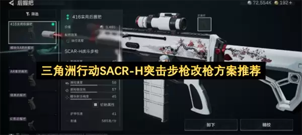 三角洲行动SACR-H突击步枪改枪方案推荐