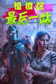 检疫区最后一站修改器怎样用