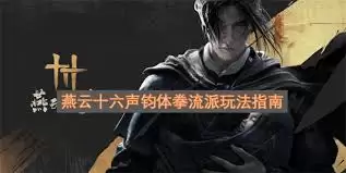 燕云十六声裂石钧流派特点有哪些