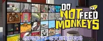 别喂猴子恋灾癖事件怎样完成