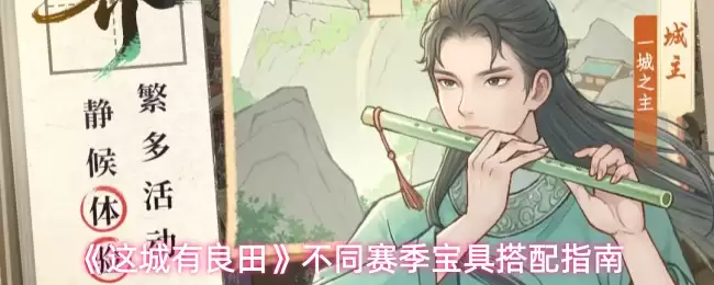 这城有良田神行戎威鼓宝具究竟怎么样