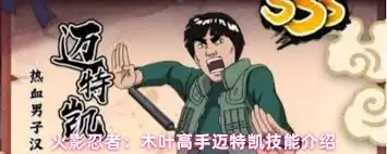 火影忍者迈特凯核弹级技能如何解析