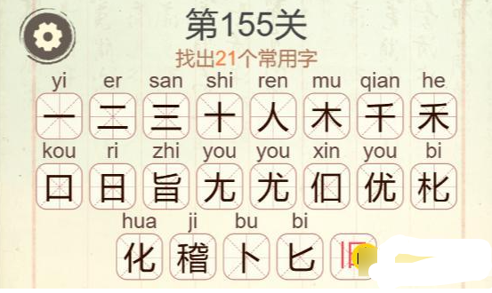 聪明开局吧第155关稽找出21个常用字攻略