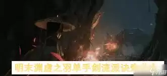 明末渊虚之羽单手剑玩法套路有哪些