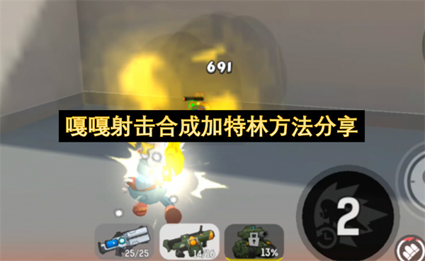 嘎嘎射击合成加特林方法分享