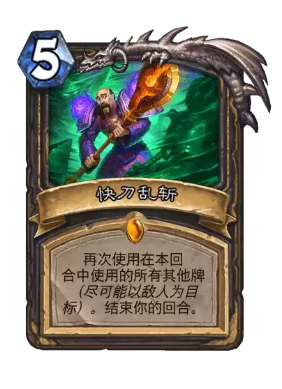 炉石传说快刀乱斩卡牌图鉴