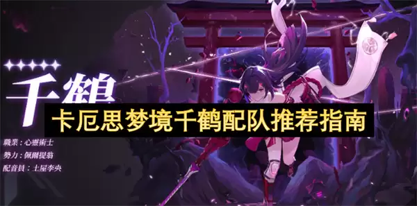 卡厄思梦境千鹤配队推荐手册