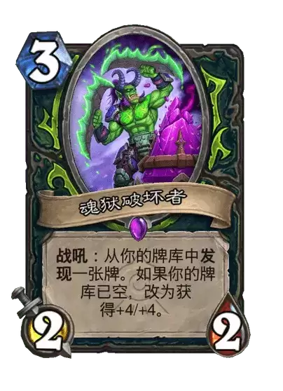 炉石传说魂狱破坏者卡牌档案