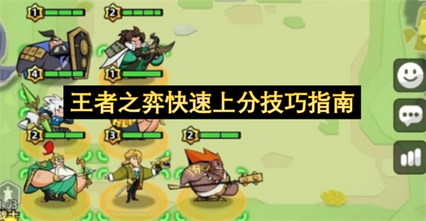 王者之弈快速上分技巧指南