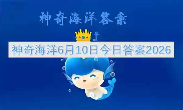 6月10日神奇海洋今日答案2026