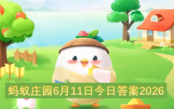 蚂蚁庄园今日答案2026年6月11日